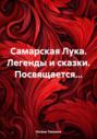 Самарская Лука. Легенды и сказки. Посвящается&hellip;