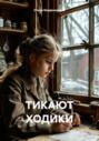 Тикают ходики