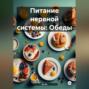Питание нервной системы: Обеды