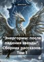 «Энергормы: после падения звезды». Сборник рассказов. Том 1