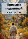 Призыв к подлинной святости