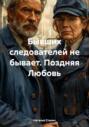 Бывших следователей не бывает. Поздняя Любовь