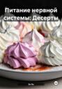 Питание нервной системы: Десерты