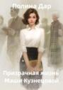 Призрачная жизнь Маши Кузнецовой