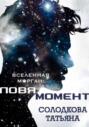 Ловя момент