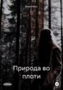 Природа во плоти
