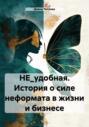 НЕ_удобная. История о силе неформата в жизни и бизнесе