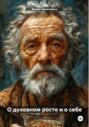 О духовном росте и о себе