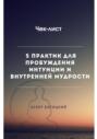 Чек-лист 5 практик для пробуждения интуиции и внутренней мудрости