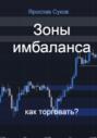 Зоны имбаланса: как торговать?