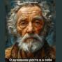 О духовном росте и о себе