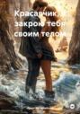 Красавчик, я закрою тебя своим телом