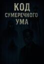 &laquo;Код Сумеречного Ума&raquo;