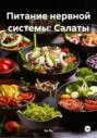 Питание нервной системы: Салаты