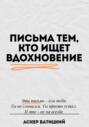 Письма тем, кто ищет вдохновение