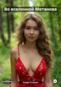 Во вселенной Метанова
