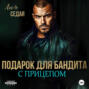 Подарок для бандита. С прицепом