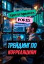 Трейдинг по корреляциям на форекс, фондовом и крипторынках