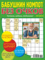 Журнал «Лиза. Бабушкин компот. Без очков» №02/2025