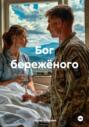 Бог бережёного
