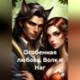 Особенная любовь. Волк и Наг.