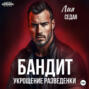 Бандит. Укрощение разведенки