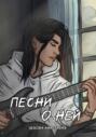 Песни о ней