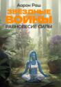 Звёздные войны. Равновесие Силы