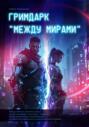 Гримдарк &laquo;Между мирами&raquo;