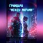 ГРИМДАРК &laquo;МЕЖДУ МИРАМИ&raquo;