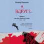 А вдруг?.. Тревога: как она управляет нами, а мы &ndash; ею