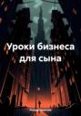 Уроки бизнеса для сына
