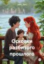 Осколки разбитого прошлого