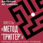 Весь метод &laquo;Триггер&raquo;. Полный сборник всех приемов