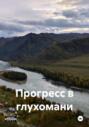 Прогресс в глухомани