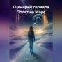 Сценарий сериала Полет на Марс