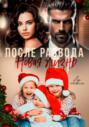 После развода. Новая жизнь