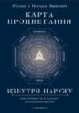Карта Процветания Изнутри Наружу