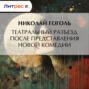 Театральный разъезд после представления новой комедии