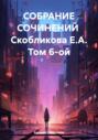 Собрание сочинений Скобликова Е.А. Том 6-ой