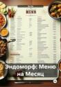 Эндоморф: Меню на Месяц