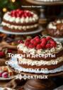 Торты и десерты своими руками: от простых до эффектных