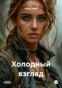 Холодный взгляд