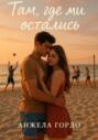 Там, где мы остались