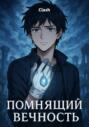 Помнящий Вечность