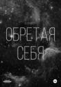 Обретая себя