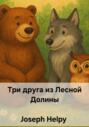 Три друга из Лесной Долины