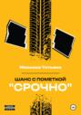 Шанс с пометкой «СРОЧНО»