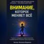 Внимание, которое меняет все.7 шагов к внедрению нейрогимнастики и пробуждению внимания через движение