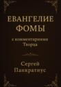 Евангелие Фомы. С комментариями Творца